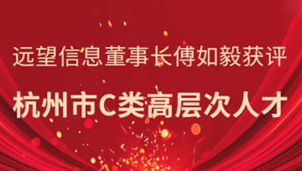 省級領(lǐng)軍人才！遠望信息董事長(cháng)傅如毅獲評杭州市C類(lèi)高層次人才