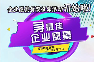 遠望信息企業(yè)愿景有獎?wù)骷顒?dòng)開(kāi)始啦！