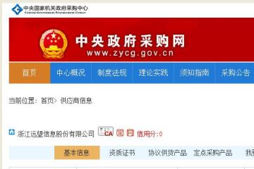 9款產(chǎn)品入圍央采！遠望信息再上政府“白名單”