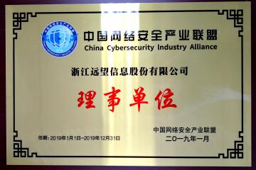 喜訊！遠望信息當選中國網(wǎng)絡(luò )安全產(chǎn)業(yè)聯(lián)盟理事單位