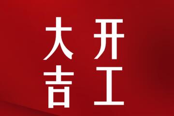 開(kāi)工大吉！我們正式復工啦