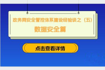守住網(wǎng)絡(luò )入口，防范外來(lái)風(fēng)險 ———建立政務(wù)網(wǎng)準入控制機制