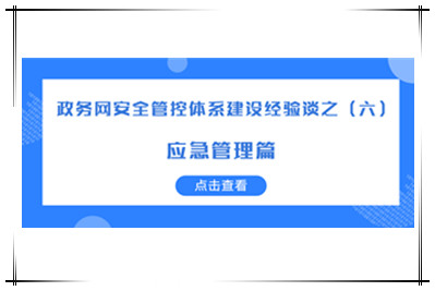 構建“協(xié)同預警、有效應急”的網(wǎng)絡(luò )安全應急體系