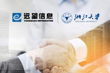 注入新動(dòng)能！遠望信息與浙江大學(xué)達成戰略合作伙伴關(guān)系