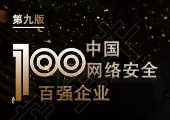 再上榜！遠望信息入選中國網(wǎng)絡(luò )安全百強企業(yè)