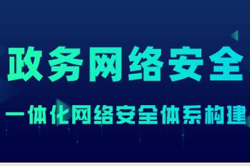 政務(wù)網(wǎng)絡(luò )安全：一體化網(wǎng)絡(luò )安全體系構建將成發(fā)展趨勢