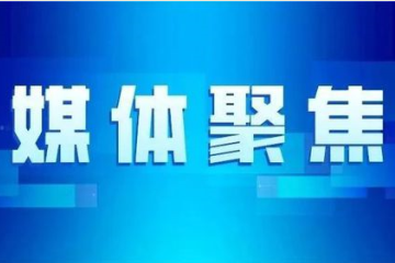 新華社聚焦 | 浙江諸暨：打造政務(wù)網(wǎng)絡(luò )安全運營(yíng)平臺 夯實(shí)縣域網(wǎng)絡(luò )安全根基