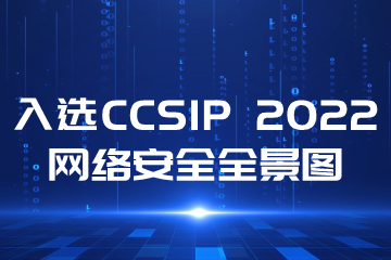 再上榜！遠望信息入選CCSIP 2022中國網(wǎng)絡(luò )安全產(chǎn)業(yè)全景圖多領(lǐng)域