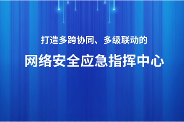 打造多跨協(xié)同、上下聯(lián)動(dòng)的網(wǎng)絡(luò )安全應急指揮中心 ——遠望政務(wù)外網(wǎng)安全利器之安全應急指揮
