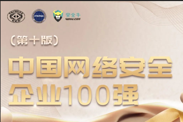 三度入選！遠望信息再上榜中國網(wǎng)絡(luò )安全企業(yè)100強