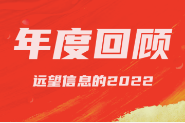 年終回顧 | 遠望信息的2022