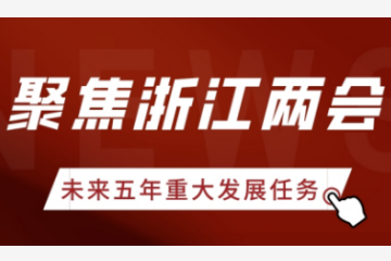 聚焦浙江兩會(huì ) | 浙江未來(lái)五年重大發(fā)展任務(wù)有哪些？遠望信息帶你看