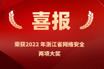 雙喜臨門(mén)！遠望信息榮獲浙江省網(wǎng)絡(luò )安全行業(yè)優(yōu)秀案例、網(wǎng)絡(luò )安全技術(shù)創(chuàng  )新成就獎兩項榮譽(yù)