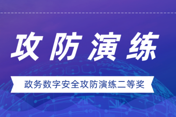 實(shí)力證明！遠望信息榮獲政務(wù)數字安全攻防演練二等獎