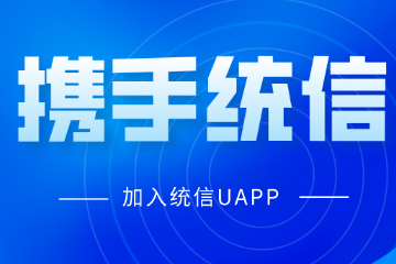 信創(chuàng  )動(dòng)態(tài)|遠望信息加入UAPP  攜手統信共筑數字安全屏障