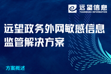 政務(wù)外網(wǎng)敏感信息如何有效監管？遠望信息解決方案來(lái)了