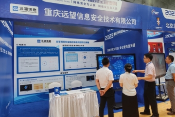 2023重慶網(wǎng)安周|遠望信息攜數字安全體系解決方案亮相