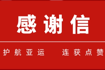 一大波感謝信紛至杳來(lái)！遠望信息護航亞運連獲點(diǎn)贊